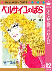 ベルサイユのばら エピソード編 2巻 無料試し読みなら漫画 マンガ 電子書籍のコミックシーモア