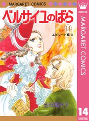 ベルサイユのばら エピソード編 4巻 最新刊 マーガレット マーガレットコミックスdigital 池田理代子 無料試し読みなら漫画 マンガ 電子書籍のコミックシーモア