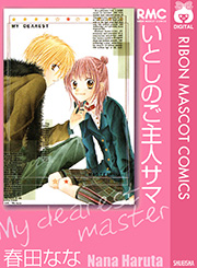 いとしのご主人サマ 1巻 最新刊 無料試し読みなら漫画 マンガ 電子書籍のコミックシーモア