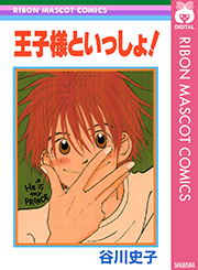 王子様といっしょ 1巻 最新刊 無料試し読みなら漫画 マンガ 電子書籍のコミックシーモア 王子様といっしょ 1巻 最新刊 無料試し読みなら漫画 マンガ 電子書籍のコミックシーモア