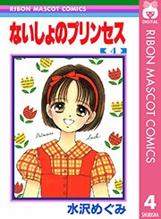 ないしょのプリンセス 4巻 最新刊 無料試し読みなら漫画 マンガ 電子書籍のコミックシーモア