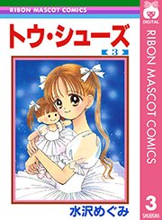 トウ シューズ 3巻 無料試し読みなら漫画 マンガ 電子書籍のコミックシーモア トウ シューズ 3巻 無料試し読みなら漫画 マンガ 電子書籍のコミックシーモア