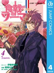 食戟のソーマ L Etoile エトワール 4巻 無料試し読みなら漫画 マンガ 電子書籍のコミックシーモア