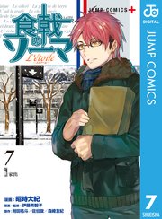 食戟のソーマ L Etoile エトワール 7巻 ジャンプコミックスdigital 少年ジャンプ ジャンプlive 伊藤美智子 昭時大紀 附田祐斗 無料試し読みなら漫画 マンガ 電子書籍のコミックシーモア 食戟のソーマ L Etoile エトワール 7巻 ジャンプコミックスdigital 少年ジャンプ ジャンプlive 伊藤美智子 昭時大紀 附田祐斗 無料試し読みなら漫画 マンガ 電子書籍のコミックシーモア