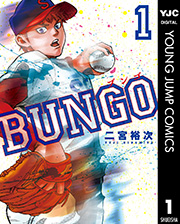 Bungo ブンゴ 1巻 ヤングジャンプコミックスdigital 週刊ヤングジャンプ 二宮裕次 無料試し読みなら漫画 マンガ 電子書籍のコミックシーモア