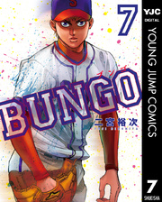 Bungo ブンゴ 7巻 無料試し読みなら漫画 マンガ 電子書籍のコミックシーモア