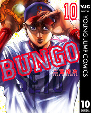 Bungo ブンゴ 10巻 無料試し読みなら漫画 マンガ 電子書籍のコミックシーモア