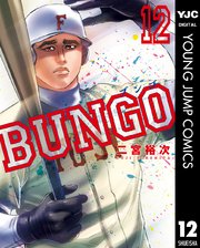 Bungo ブンゴ 12巻 無料試し読みなら漫画 マンガ 電子書籍のコミックシーモア