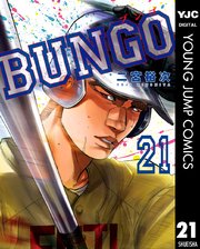 Bungo ブンゴ 21巻 無料試し読みなら漫画 マンガ 電子書籍のコミックシーモア Bungo ブンゴ 21巻 無料試し読みなら漫画 マンガ 電子書籍のコミックシーモア