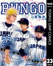 Bungo ブンゴ 23巻 無料試し読みなら漫画 マンガ 電子書籍のコミックシーモア