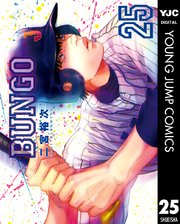 Bungo ブンゴ 25巻 無料試し読みなら漫画 マンガ 電子書籍のコミックシーモア Bungo ブンゴ 25巻 無料試し読みなら漫画 マンガ 電子書籍のコミックシーモア