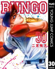 BUNGO―ブンゴ― 30 ｜ 二宮裕次 ｜ 無料漫画（マンガ）ならコミックシーモア