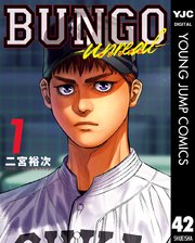 5ページ目）BUNGO-unreal- 1［BUNGO―ブンゴ― 42］（最新刊）｜無料漫画