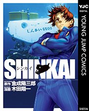 Shinkai 1巻 最新刊 無料試し読みなら漫画 マンガ 電子書籍のコミックシーモア