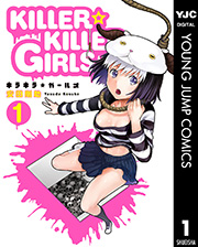 Killer Killer Girls キラキラガールズ 1巻 となりのヤングジャンプ ヤングジャンプコミックスdigital 安田剛助 無料試し読みなら漫画 マンガ 電子書籍のコミックシーモア