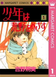 少年は荒野をめざす 1巻 無料試し読みなら漫画 マンガ 電子書籍のコミックシーモア