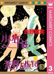 少年は荒野をめざす 3巻 無料試し読みなら漫画 マンガ 電子書籍のコミックシーモア 少年は荒野をめざす 3巻 無料試し読みなら漫画 マンガ 電子書籍のコミックシーモア