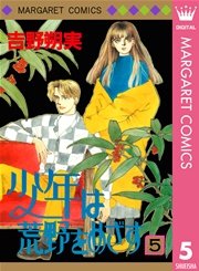 少年は荒野をめざす 5巻 マーガレットコミックスdigital ぶ け 吉野朔実 無料試し読みなら漫画 マンガ 電子書籍のコミックシーモア