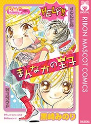 まんなかの王子 1巻 最新刊 無料試し読みなら漫画 マンガ 電子書籍のコミックシーモア まんなかの王子 1巻 最新刊 無料試し読みなら漫画 マンガ 電子書籍のコミックシーモア