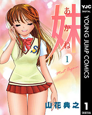 妹 あかね 1巻 ヤングジャンプコミックスdigital 週刊ヤングジャンプ 山花典之 無料試し読みなら漫画 マンガ 電子書籍のコミックシーモア 妹 あかね 1巻 ヤングジャンプコミックスdigital 週刊ヤングジャンプ 山花典之 無料試し読みなら漫画 マンガ 電子書籍のコミックシーモア