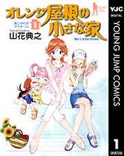 オレンジ屋根の小さな家 1巻 ビジネスジャンプ ヤングジャンプコミックスdigital 山花典之 無料試し読みなら漫画 マンガ 電子書籍のコミックシーモア