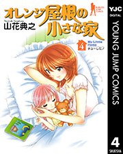 オレンジ屋根の小さな家 4巻 無料試し読みなら漫画 マンガ 電子書籍のコミックシーモア オレンジ屋根の小さな家 4巻 無料試し読みなら漫画 マンガ 電子書籍のコミックシーモア