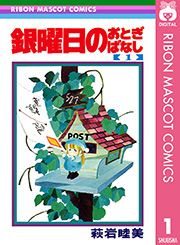 銀曜日のおとぎばなし 1巻 無料試し読みなら漫画 マンガ 電子書籍のコミックシーモア