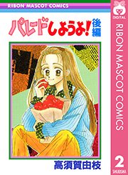 パレードしようよ 2巻 最新刊 無料試し読みなら漫画 マンガ 電子書籍のコミックシーモア パレードしようよ 2巻 最新刊 無料試し読みなら漫画 マンガ 電子書籍のコミックシーモア