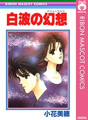 白波の幻想 1巻 最新刊 無料試し読みなら漫画 マンガ 電子書籍のコミックシーモア