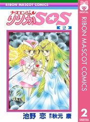 ナースエンジェル りりかsos 2巻 無料試し読みなら漫画 マンガ 電子書籍のコミックシーモア