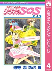 ナースエンジェル りりかsos 4巻 最新刊 無料試し読みなら漫画 マンガ 電子書籍のコミックシーモア