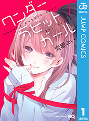 ワンダーラビットガール 1巻 無料試し読みなら漫画 マンガ 電子書籍のコミックシーモア ワンダーラビットガール 1巻 無料試し読みなら漫画 マンガ 電子書籍のコミックシーモア