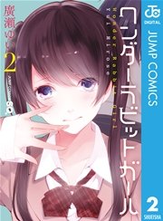 ワンダーラビットガール 2巻 ジャンプsq ジャンプコミックスdigital 廣瀬ゆい 無料試し読みなら漫画 マンガ 電子書籍のコミックシーモア