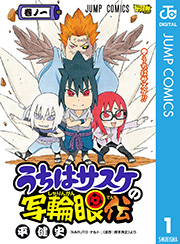 うちはサスケの写輪眼伝 1巻 無料試し読みなら漫画 マンガ 電子書籍のコミックシーモア