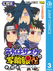 うちはサスケの写輪眼伝 3巻 最新刊 無料試し読みなら漫画 マンガ 電子書籍のコミックシーモア