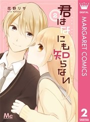 君はなにも知らない 2巻 最新刊 マーガレット マーガレットコミックスdigital 花野リサ 無料試し読みなら漫画 マンガ 電子書籍のコミックシーモア