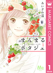 まんまるポタジェ 1巻 You マーガレットコミックスdigital あいざわ遥 無料試し読みなら漫画 マンガ 電子書籍のコミックシーモア