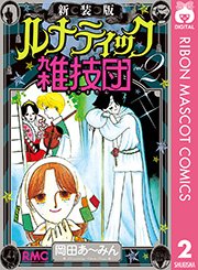 新装版 ルナティック雑技団 2巻 りぼん りぼんマスコットコミックスdigital 岡田あ みん 無料試し読みなら漫画 マンガ 電子 書籍のコミックシーモア