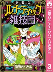 新装版 ルナティック雑技団 3巻 最新刊 りぼん りぼんマスコットコミックスdigital 岡田あ みん 無料試し読みなら漫画 マンガ 電子書籍のコミックシーモア