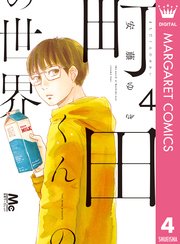 町田くんの世界 4巻 別冊マーガレット マーガレットコミックスdigital 安藤ゆき 無料試し読みなら漫画 マンガ 電子書籍の コミックシーモア