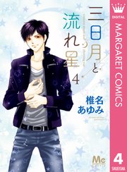 三日月と流れ星 4巻 無料試し読みなら漫画 マンガ 電子書籍のコミックシーモア