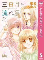 三日月と流れ星 5巻 Cookie マーガレットコミックスdigital 椎名あゆみ 無料試し読みなら漫画 マンガ 電子書籍のコミックシーモア