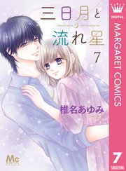 三日月と流れ星 7巻 最新刊 無料試し読みなら漫画 マンガ 電子書籍のコミックシーモア