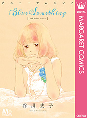 ブルー サムシング 1巻 最新刊 無料試し読みなら漫画 マンガ 電子書籍のコミックシーモア