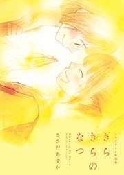 きらきらのなつ ささだあすか短篇集 1巻 最新刊 ひらり ウィングス コミックス ささだあすか 無料試し読みなら漫画 マンガ 電子書籍のコミックシーモア きらきらのなつ ささだあすか短篇集 1巻 最新刊 ひらり ウィングス コミックス ささだあすか 無料試し読みなら漫画 マンガ 電子書籍のコミックシーモア