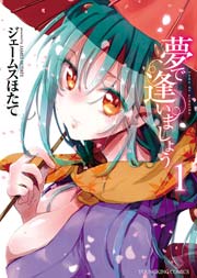 夢で逢いましょう 1巻 ヤングコミック ヤングキングコミックス ジェームスほたて 無料試し読みなら漫画 マンガ 電子書籍のコミックシーモア 夢で逢いましょう 1巻 ヤングコミック ヤングキングコミックス ジェームスほたて 無料試し読みなら漫画 マンガ 電子書籍のコミックシーモア