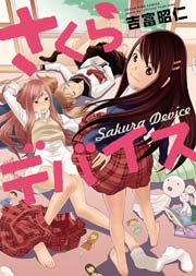さくらデバイス 1巻 最新刊 無料試し読みなら漫画 マンガ 電子書籍のコミックシーモア さくらデバイス 1巻 最新刊 無料試し読みなら漫画 マンガ 電子書籍のコミックシーモア