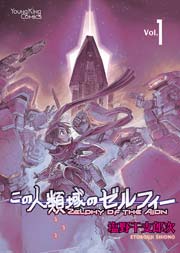 この人類域のゼルフィー （1）｜無料漫画（マンガ）ならコミック