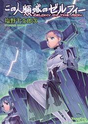 この人類域のゼルフィー 4巻 無料試し読みなら漫画 マンガ 電子書籍のコミックシーモア この人類域のゼルフィー 4巻 無料試し読みなら漫画 マンガ 電子書籍のコミックシーモア