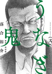 うなぎ鬼 2巻 ヤングキング ヤングキングコミックス 落合裕介 高田侑 無料試し読みなら漫画 マンガ 電子書籍のコミックシーモア うなぎ鬼 2巻 ヤングキング ヤングキングコミックス 落合裕介 高田侑 無料試し読みなら漫画 マンガ 電子書籍のコミックシーモア
